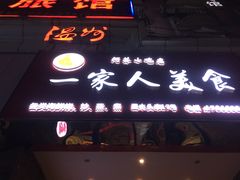门面-温州一家人美食(西木头市店)