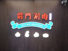 -前门·鲜肉火锅(长风店)