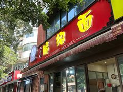 -二号桥脆绍面(星辉中路店)