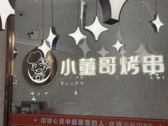 -小董哥烤串·爆汁大油边(故宫店)