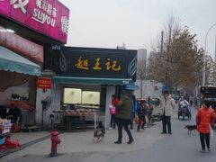 门面-芦庄超王记(中桥店)