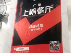 -威邵鸡煲(西华路总店)