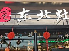 -东北灶(青浦万达茂店)