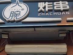 门面-大腕炸串(河东总店)