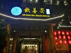 门面-钦善斋(武侯祠店)