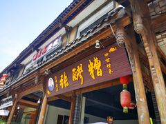 门面-张醪糟(街子店)