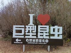 -自然谷恐龙园