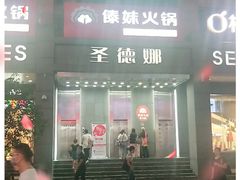 门面-傣妹火锅(南京东路一店)
