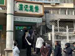 -满记烧饼(牛街东里小区一区店)