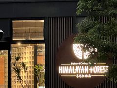 -喜马拉雅森(运河汇1958店)