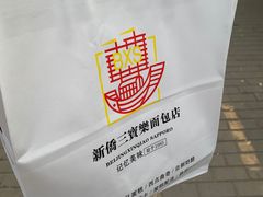 -烘焙町面包店(西四店)