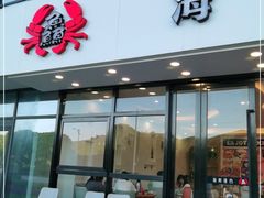 门面-洲晓鲜·舟山海鲜大排档(朱家尖风景区店)