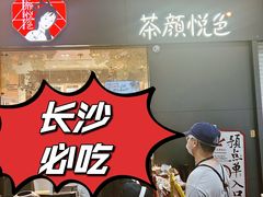 -茶颜悦色(高铁南站店)