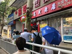 门面-陕西周记·手工米皮老店(工人路店)