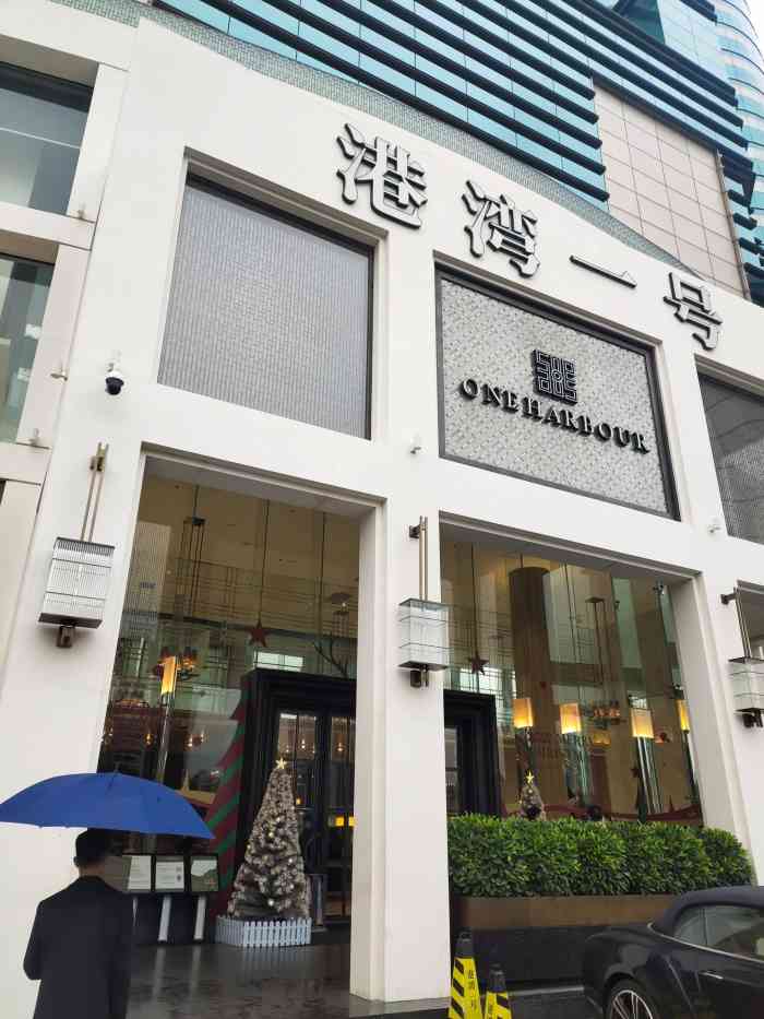 港湾一号 大众点评