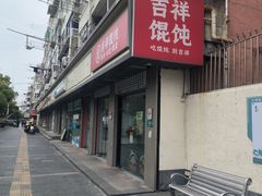 -吉祥馄饨(上海南方店)