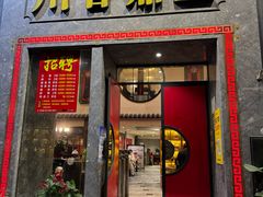 -川香鼎盛·川府家宴商务宴请(市桥富华总店)