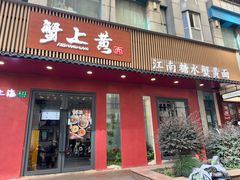 -蟹上黄·蟹黄面·江南糖水(人民广场店)