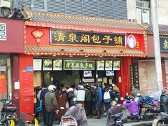 门面-清泉阁包子铺(中山路店)
