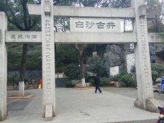 -白沙古井