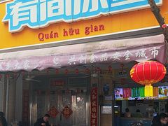 -有间冰室(侨港风情街店)