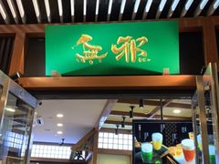 门面-無邪日式甜品(世博源店)