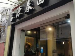 门面-富源春面馆(四川北路店)