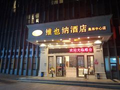 -维也纳酒店(南京奥体中心店)
