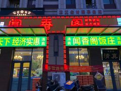 -闻香阁·清真(光荣道店)