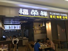 门面-福荣祥烧腊(国和路店)