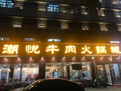 -潮悦牛肉火锅城(水贝店)