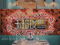 -玉玲珑(陆家嘴店)