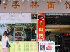 门面-李林面馆(侨怡一街店)