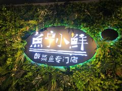 -鱼亨小鲜(大润发店)