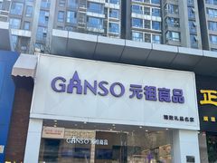 -GANSO元祖食品(双井店)