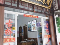 门面-涵家味土菜馆·徽州一绝臭鳜鱼(三河古镇店)