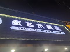 -张飞木薯羹(金鱼巷店)