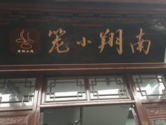 -南翔小笼館(嘉定店)
