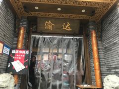 门面-重庆渝达老火锅(春熙路店)