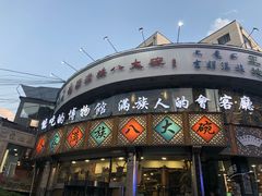 门面-乔家满族八大碗(流水沟店)