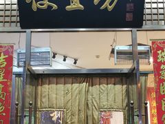 门面-便宜坊烤鸭店(甜水园店)