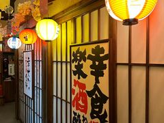 -弓二·烧鸟居酒屋(财富购物中心店)