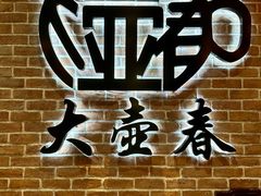 -大壶春生煎(四川中路店)