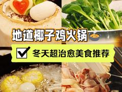 -烹然四季椰子鸡火锅(团结湖总店)