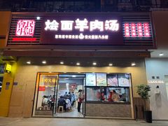 -牛记烩面(七星西路店)