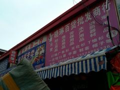 -大连双兴商品城