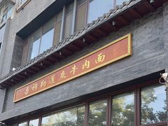 -吾穆勒蓬灰牛肉面·清真(北滨河中路店)