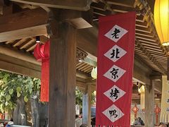 -北平盛世·新京菜·北京烤鸭(劲松·双井店)