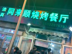 门面-同来顺烧烤餐厅(哈尔滨道店)