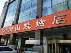 门面-金刚山烧烤(中山路店)